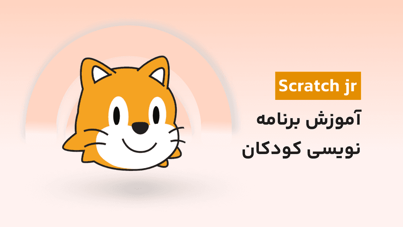 آموزش اسکرچ جونیور با 4 پروژه تخصصی &#8211; ترم اول