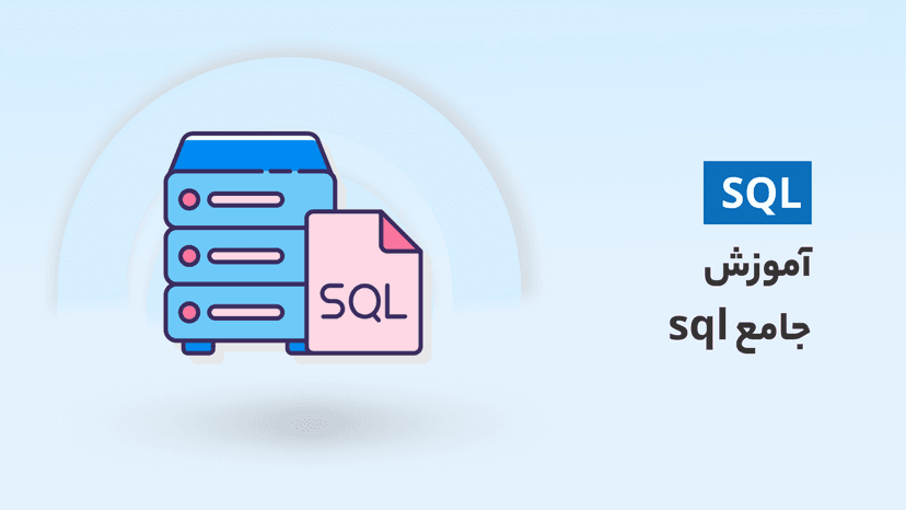 دوره جامع آموزش sql (رایگان) به همراه کتاب PDF