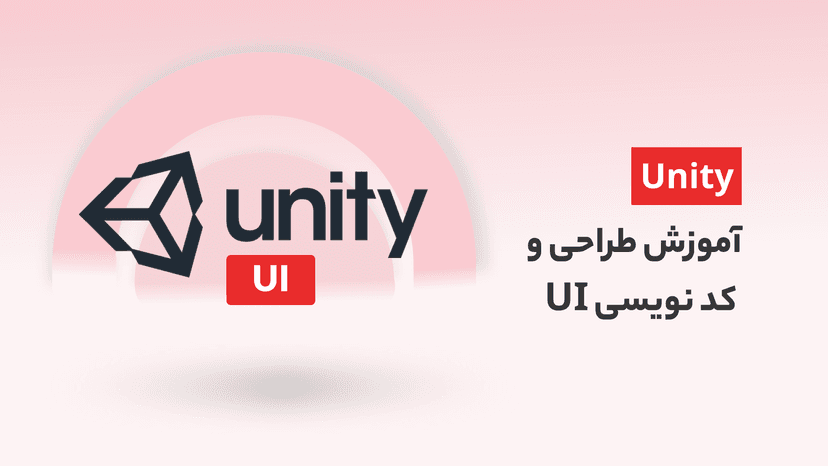 آموزش طراحی UI در یونیتی| طراحی تا کدنویسی UI System