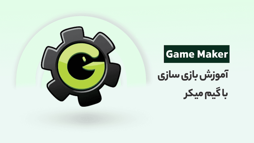 دوره آموزش گیم میکر | یادگیری جامع 8.1 game maker