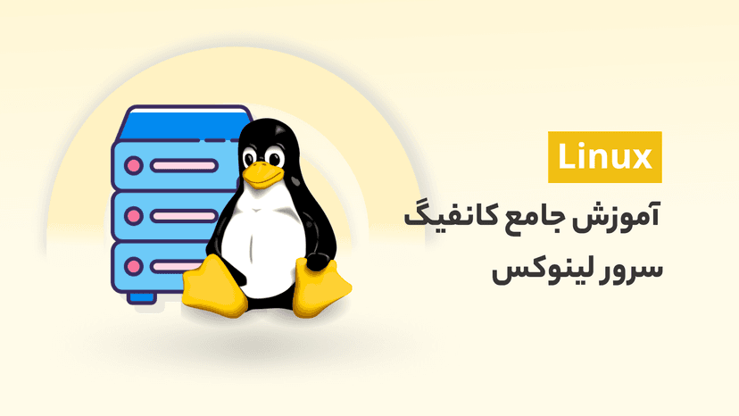 آموزش کانفیگ سرور مجازی لینوکس (VPS) برای میزبانی سایت