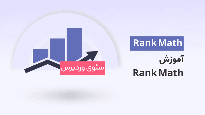 آموزش رنک مث 2023، یادگیری 0تا100 افزونه Rank Math