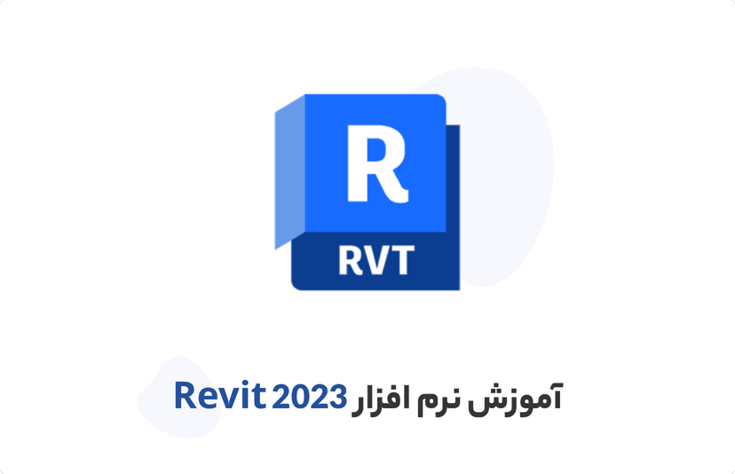 دوره آموزش رویت آرکیتکچر | نرم افزار Revit 2023