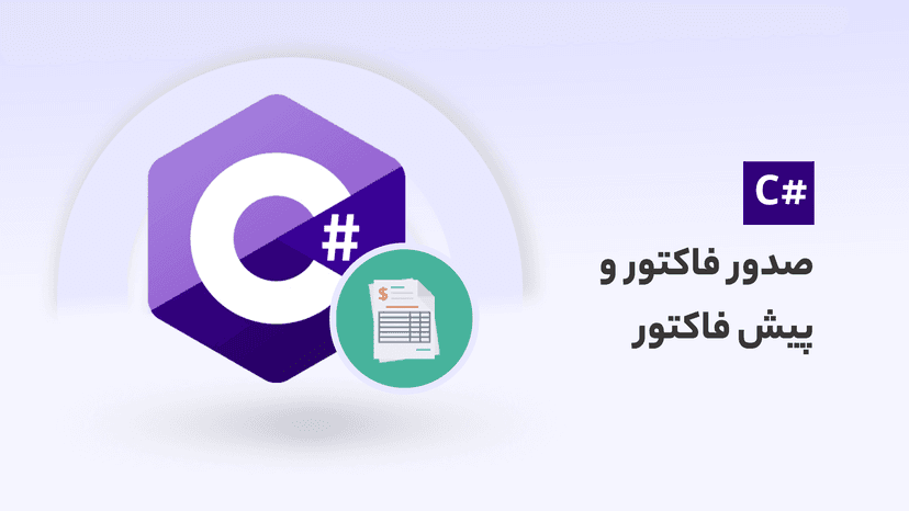 آموزش صدور فاکتور و پیش فاکتور در سی شارپ c#