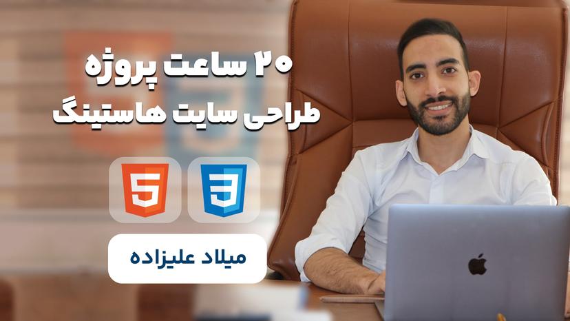 دوره آموزش html css با 20 ساعت پروژه طراحی سایت هاستینگ + پشتیبانی VIP