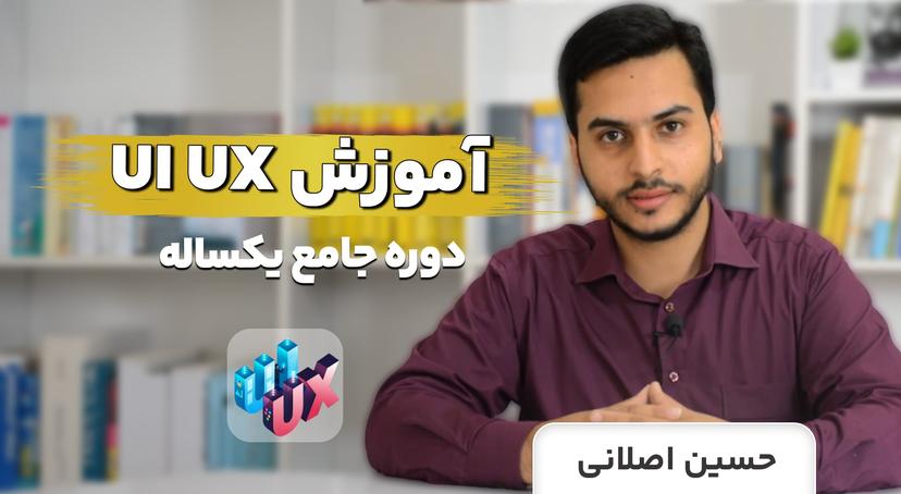 جامع ترین دوره آموزش ui ux+ نکات کسب درآمد دلاری