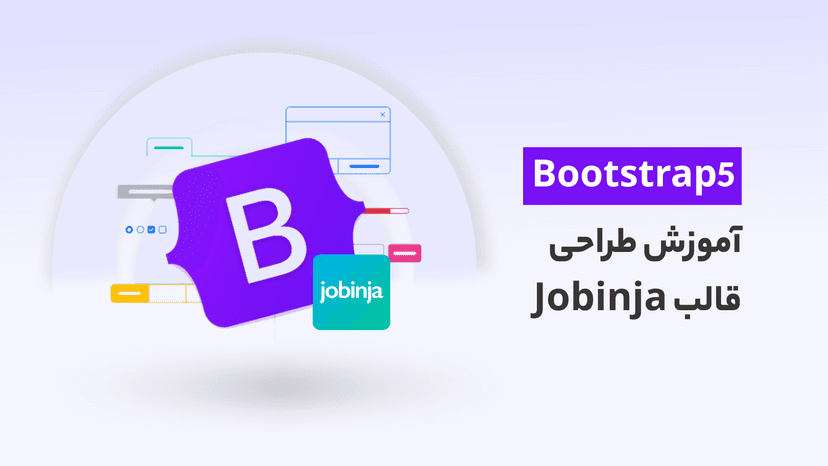 آموزش bootstrap5 از مقدماتی تا پیشرفته همراه با پروژه طراحی قالب جابینجا