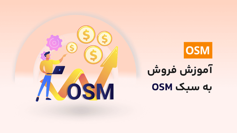 دوره آموزش فروش حرفه ای به روش OSM