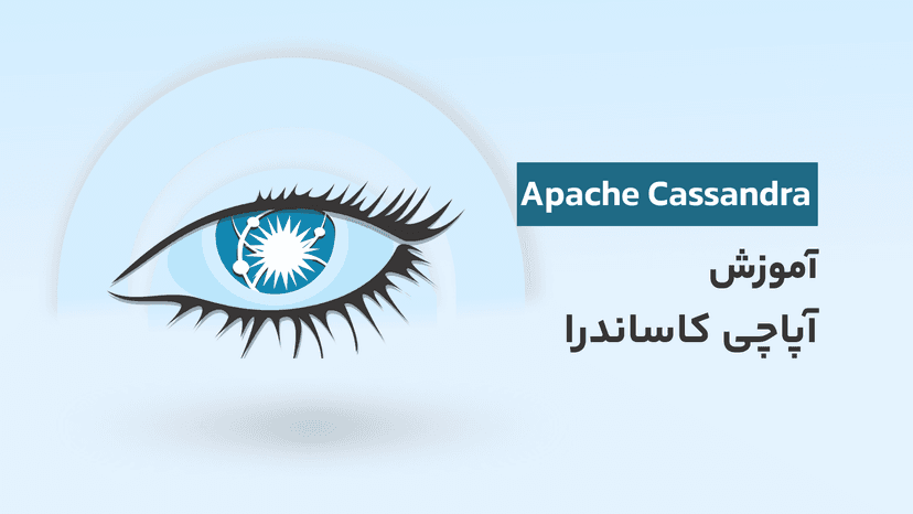 آموزش آپاچی کاساندرا Apache Cassandra به زبان ساده