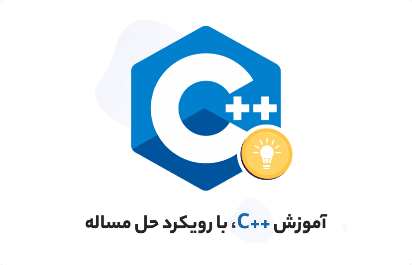 آموزش مقدماتی c++، برنامه نویسی با رویکرد حل مساله