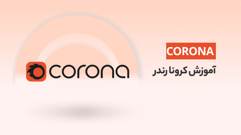 دوره آموزش کرونا رندر، کار با موتور رندر Corona در نرم افزار تری دی مکس