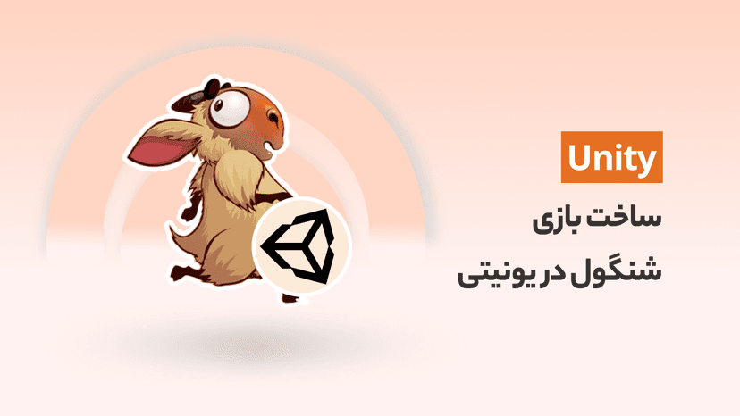 آموزش ساخت بازی با یونیتی بهمراه پروژه کامل بازی &#8220;شنگول&#8221; با +10 هزار نصب