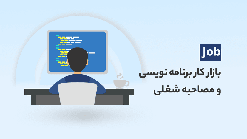 دوره آموزش بازار کار مهندسی کامپیوتر در ایران و مصاحبه های شغلی