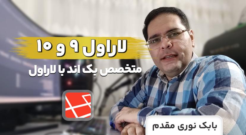 دوره آموزش لاراول 9 و تغییرات Laravel 10 با 2 پروژه عملی