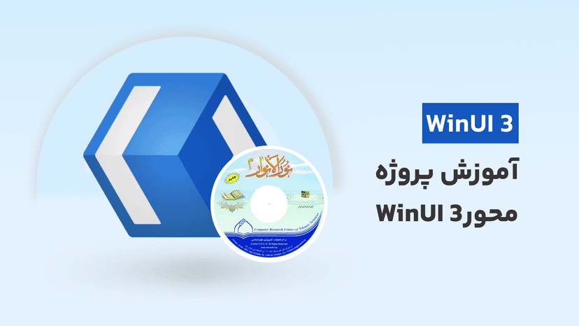 آموزش WinUI 3 2023 با پروژه نرم افزار الانوار