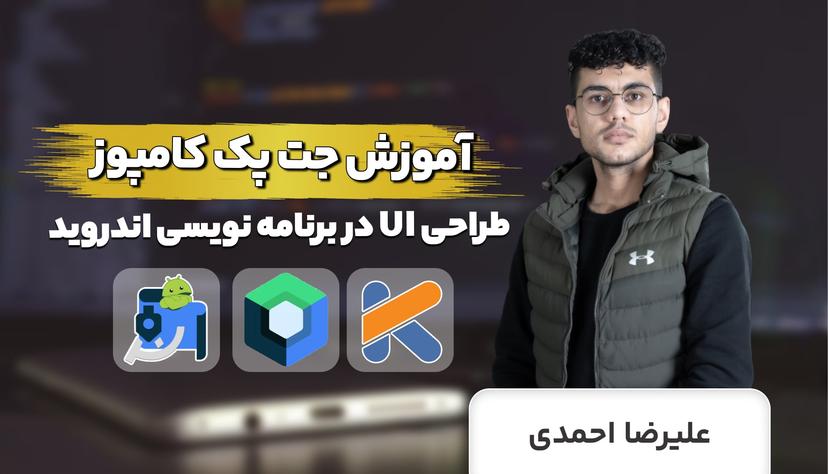 کامل ترین آموزش جت پک کامپوز برای طراحی UI در اندروید