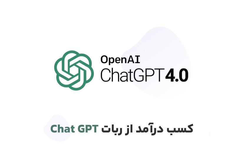 آموزش Chat GPT | بررسی 5 روش برای کسب درآمد از چت جی‌پی‌تی + هدیه