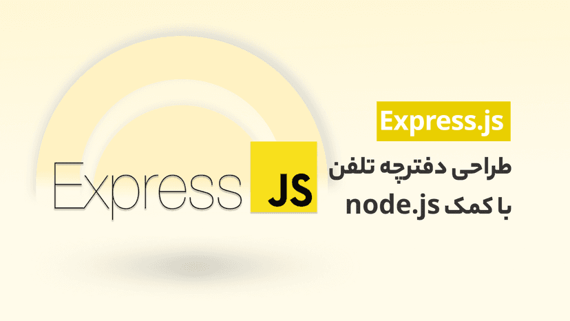 آموزش Express js جامع (با پروژه طراحی دفترچه تلفن)