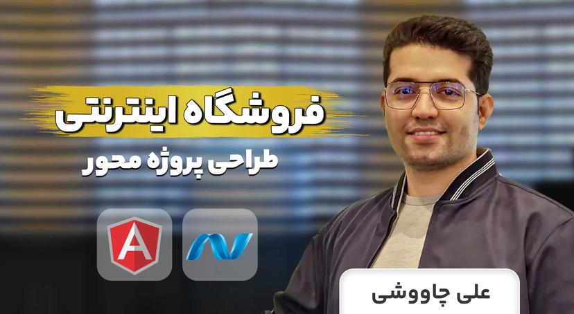 آموزش طراحی فروشگاه اینترنتی با ASP.NET WEB API &amp; ANGULAR