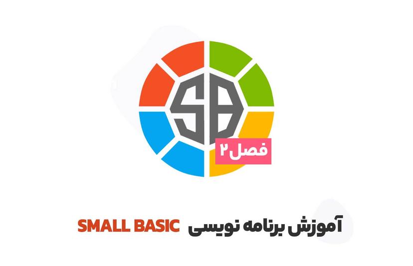 دوره تکمیلی آموزش برنامه نویسی small basic