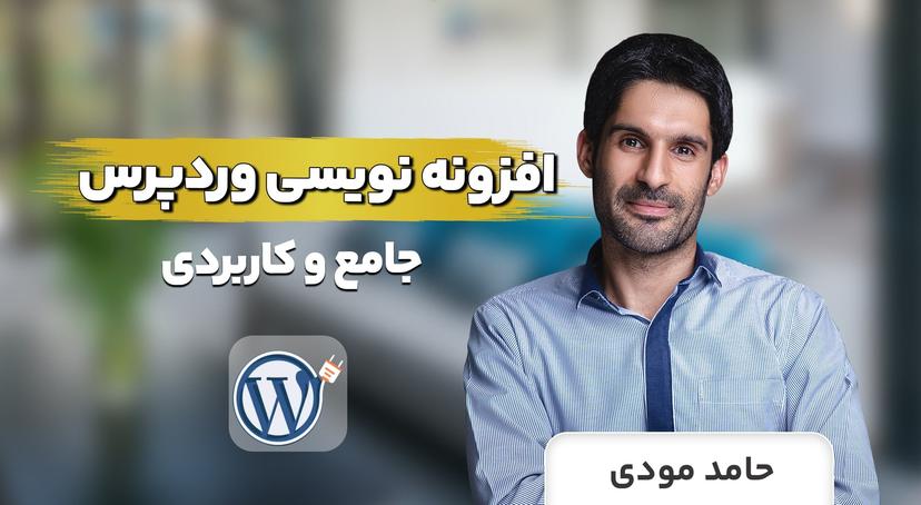 دوره آموزش پلاگین نویسی وردپرس، افزونه نویسی حرفه ای برای wordpress