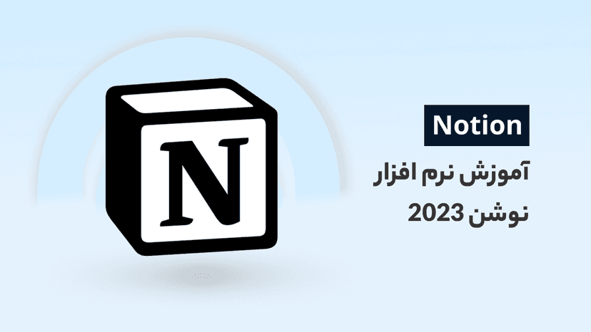 آموزش notion رایگان | یادداشت برداری و مدیریت کارها با نوشن 2023