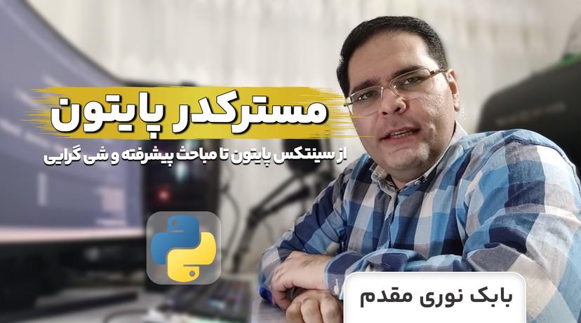 دوره مسترکدر پایتون 45 ساعت آموزش پایتون جامع در کاربردی ترین دوره ی فارسی