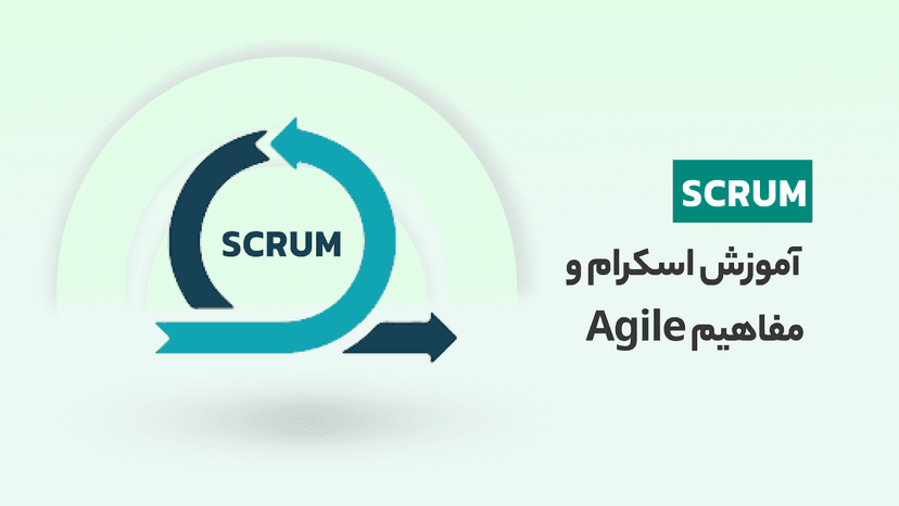 دوره آموزش اسکرام و پیاده سازی آن در تیم + آموزش مفاهیم Agile