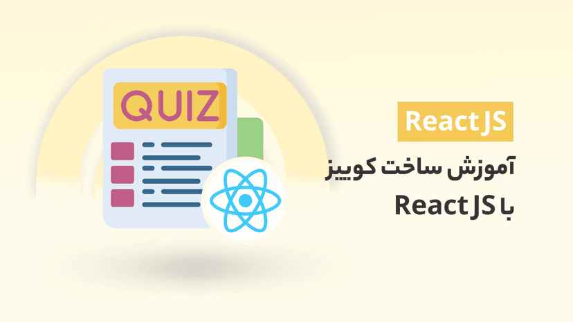 آموزش ساخت کوییز با React JS