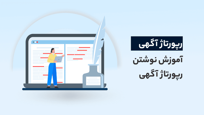 دوره آموزش رپورتاژ آگهی حرفه ای و پربازده (رایگان)