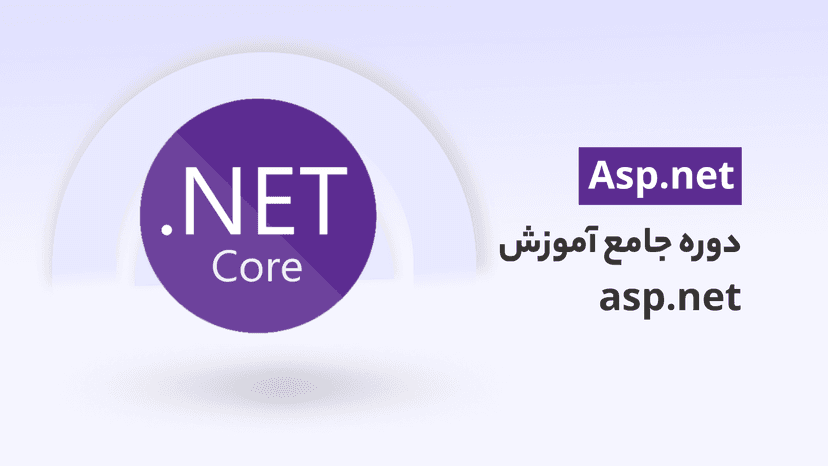 کامل ترین دوره آموزش asp.net coreمناسب برای شروع ASP