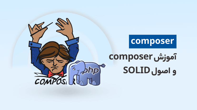 آموزش composer بهمراه اصول SOLID در php