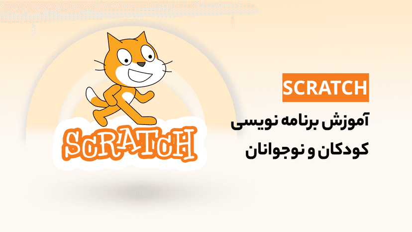 آموزش برنامه نویسی کودکان و نوجوانان با 15 پروژه عملی در اسکرچ