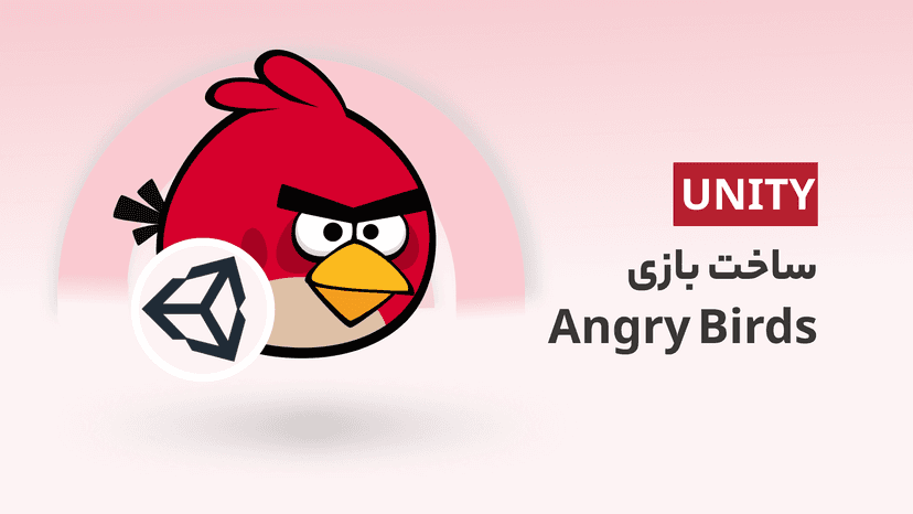 آموزش ساخت بازی Angry Birds در یونیتی