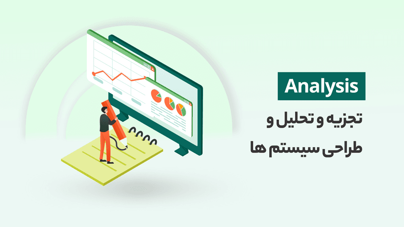 دوره جامع آموزش تجزیه و تحلیل و طراحی سیستم ها