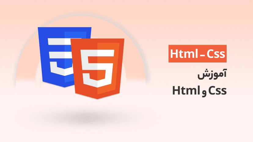 دوره آموزش HTML و CSS رایگان و پروژه محور +نقشه راه