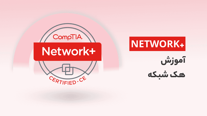 آموزش هک شبکه، یادگیری NETWORK+ برای هکرها