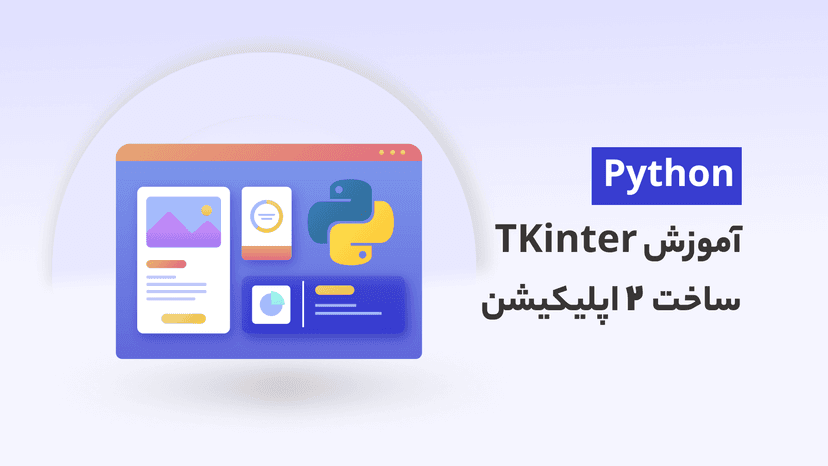 آموزش TKinter در پایتون با پروژه ساخت 2 اپلیکیشن