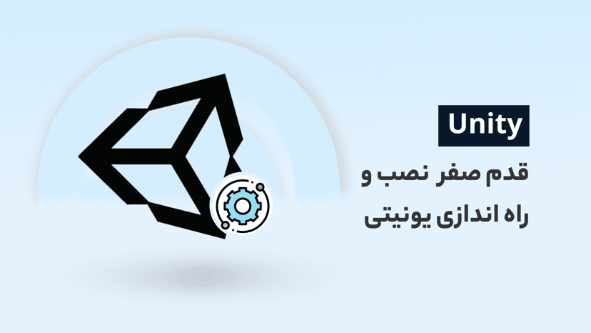 قدم صفر آموزش نصب و راه اندازی یونیتی