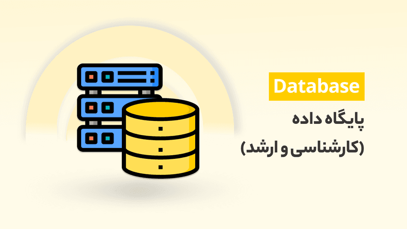 دوره آموزش پایگاه داده (کارشناسی‌ و ارشد) + جزوه pdf