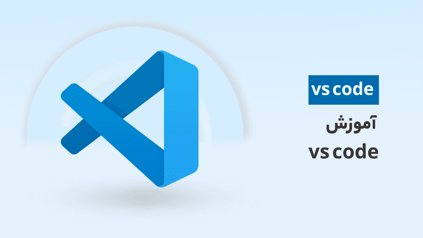 آموزش vs code رایگان | جامع ترین دوره آموزش وی اس کد