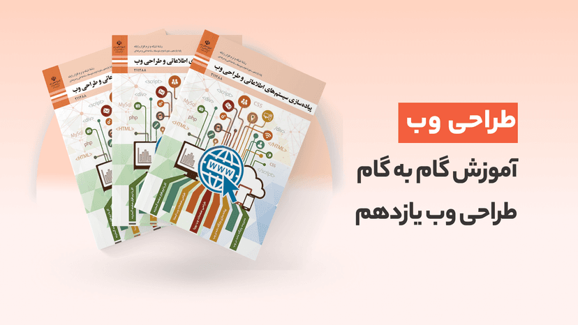 آموزش گام به گام پیاده سازی سیستم های اطلاعاتی و طراحی وب یازدهم + pdf کتاب