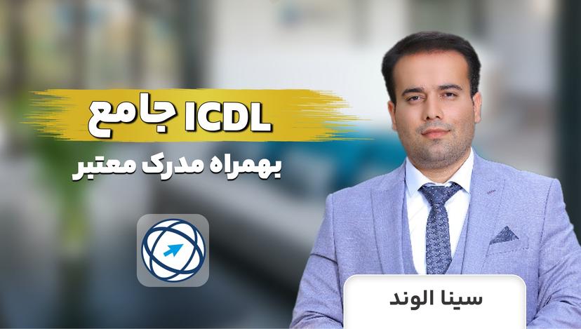 دوره آموزش ICDL جامع بهمراه مدرک معتبر