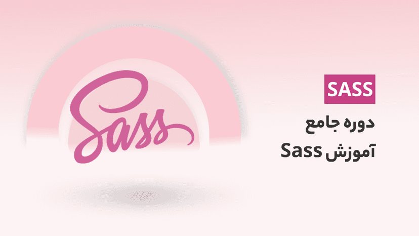 دوره رایگان آموزش Sass با 2 پروژه عملی (رستوران و فروشگاه)