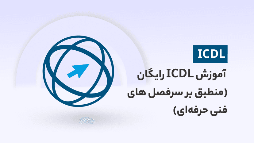 دوره آموزش ICDL رایگان (مهمترین پیش نیاز مباحث فنی حرفه‌ای)