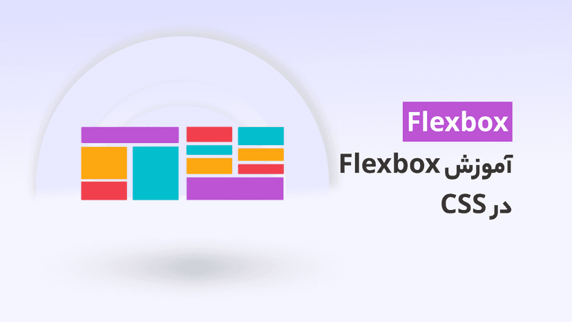 دوره رایگان آموزش Flexbox در CSS بصورت جامع