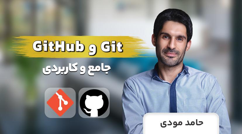 دوره آموزش Git و GitHub جامع با نسخه 2024