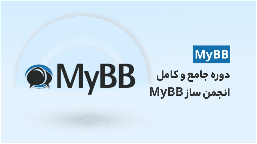 آموزش ساخت انجمن با انجمن ساز MyBB (از صفر تا صد)