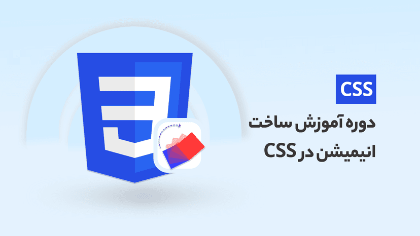 دوره رایگان آموزش ساخت انیمیشن در CSS (طراحی حرکات جادویی)