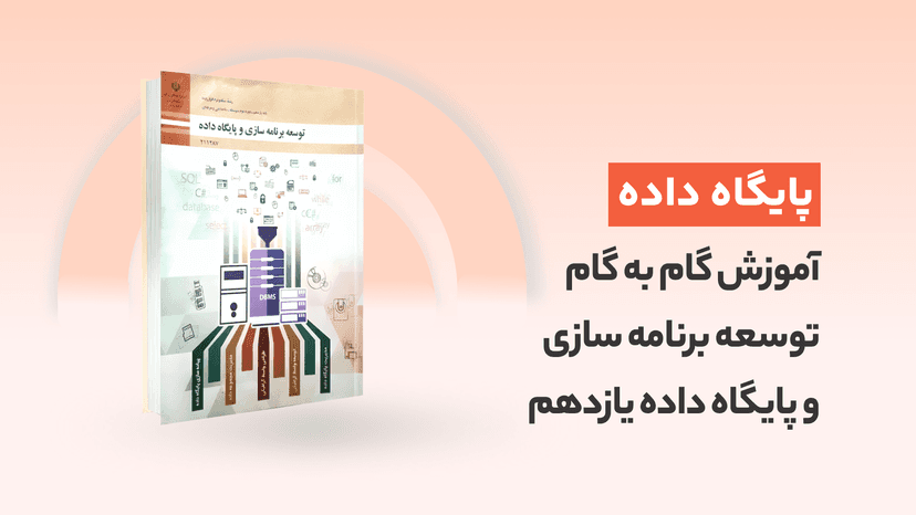 آموزش گام به گام توسعه برنامه سازی و پایگاه داده یازدهم+ pdf کتاب